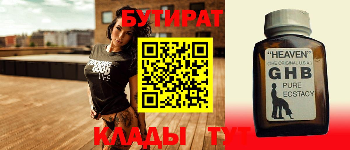 БУТИРАТ 99% Южно-Сахалинск