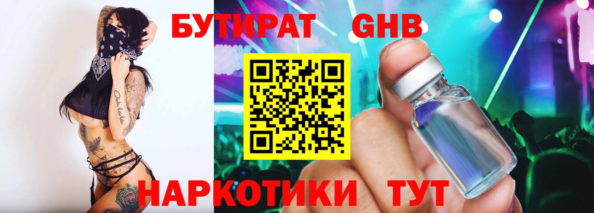 БУТИРАТ вода  Вход с VPN  Южно-Сахалинск 
